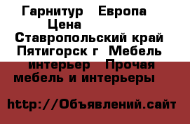 Гарнитур “ Европа“ › Цена ­ 45 000 - Ставропольский край, Пятигорск г. Мебель, интерьер » Прочая мебель и интерьеры   